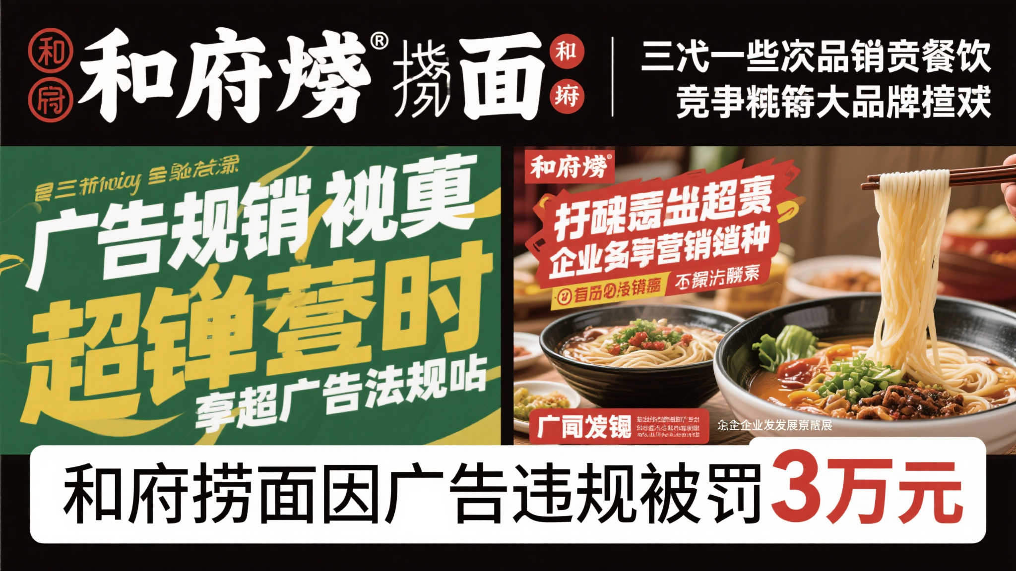 和府捞面因违规广告被罚3万元 涉事内容已紧急撤下 近年来,随着餐饮行业竞争的加剧,各大品牌